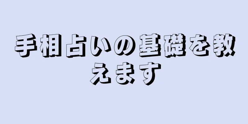 手相占いの基礎を教えます