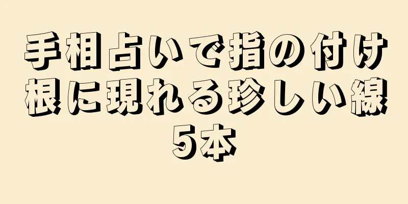 手相占いで指の付け根に現れる珍しい線5本