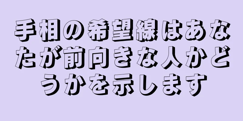 手相の希望線はあなたが前向きな人かどうかを示します