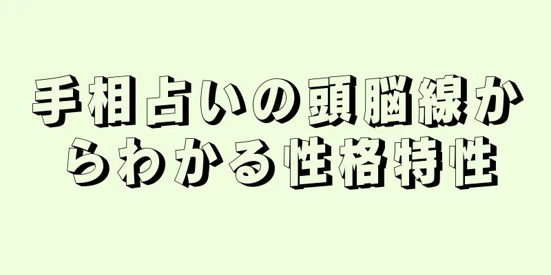 手相占いの頭脳線からわかる性格特性