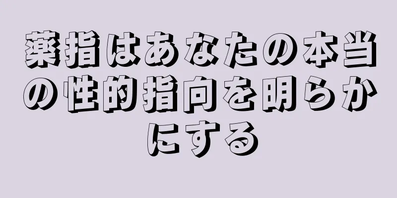 薬指はあなたの本当の性的指向を明らかにする