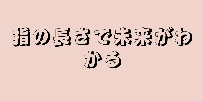 指の長さで未来がわかる