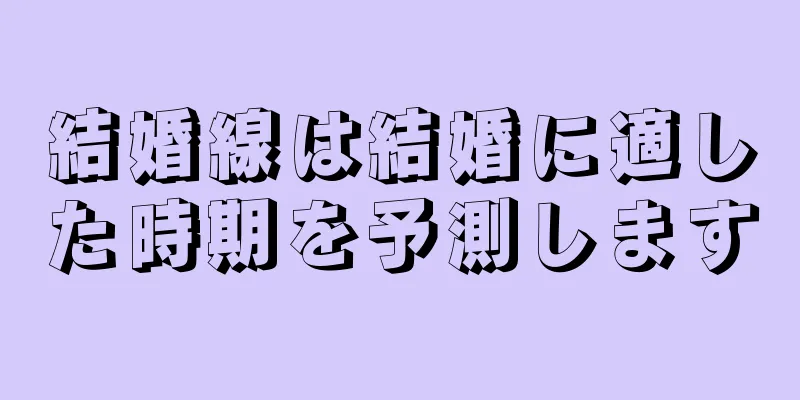 結婚線は結婚に適した時期を予測します