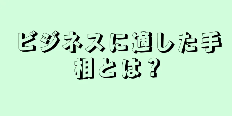 ビジネスに適した手相とは？