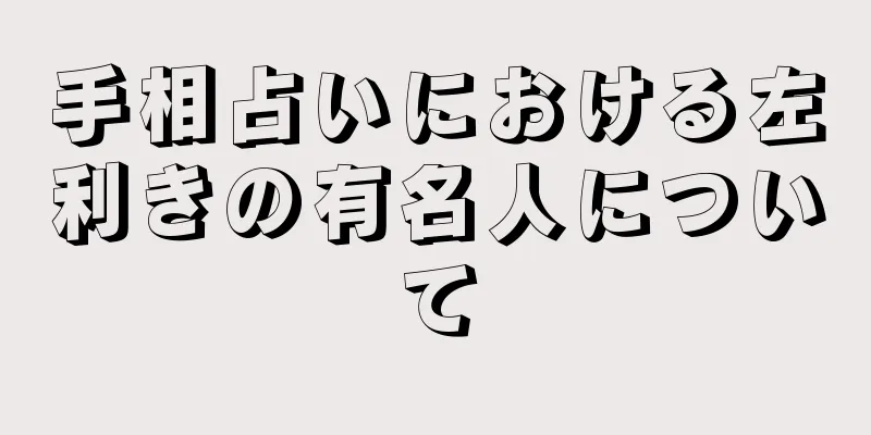 手相占いにおける左利きの有名人について