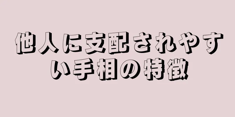 他人に支配されやすい手相の特徴