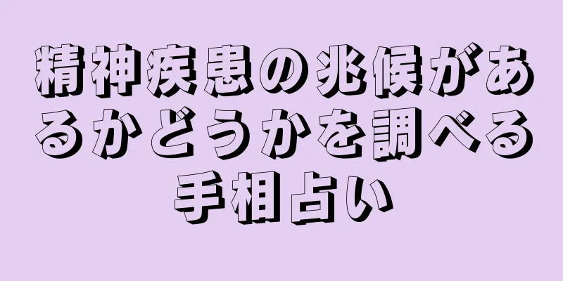 精神疾患の兆候があるかどうかを調べる手相占い