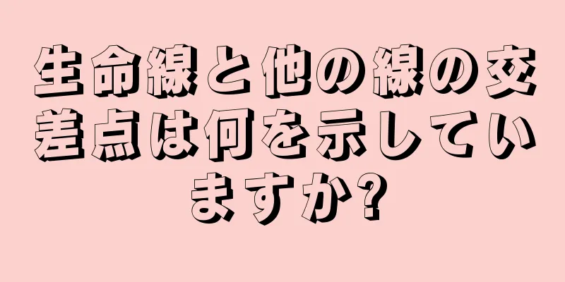 生命線と他の線の交差点は何を示していますか?