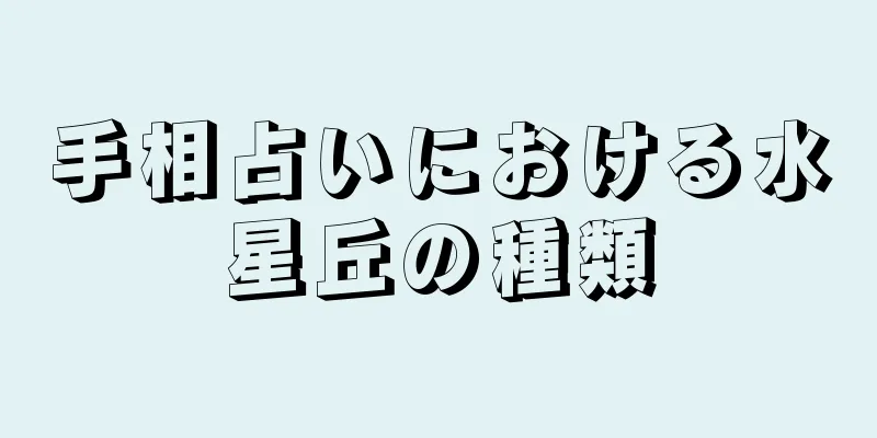 手相占いにおける水星丘の種類