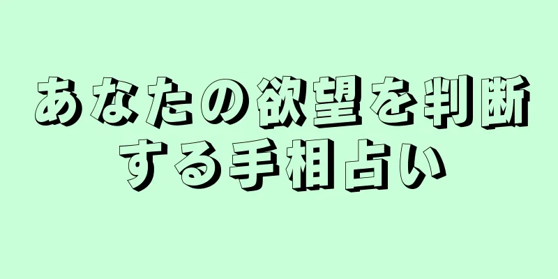 あなたの欲望を判断する手相占い