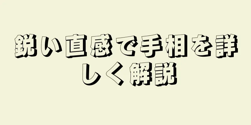 鋭い直感で手相を詳しく解説