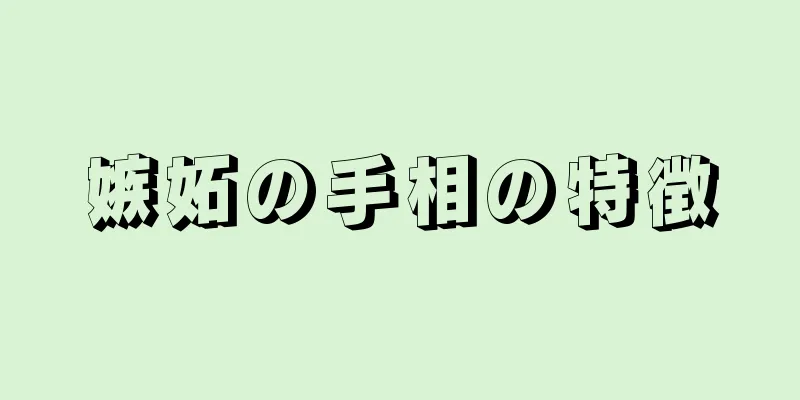 嫉妬の手相の特徴