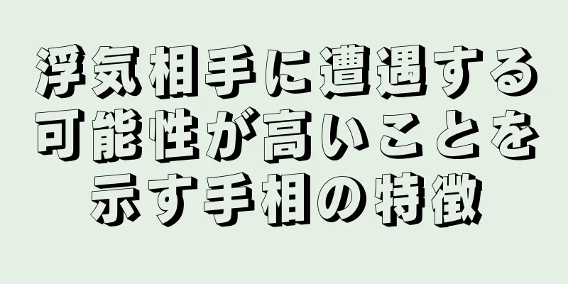 浮気相手に遭遇する可能性が高いことを示す手相の特徴