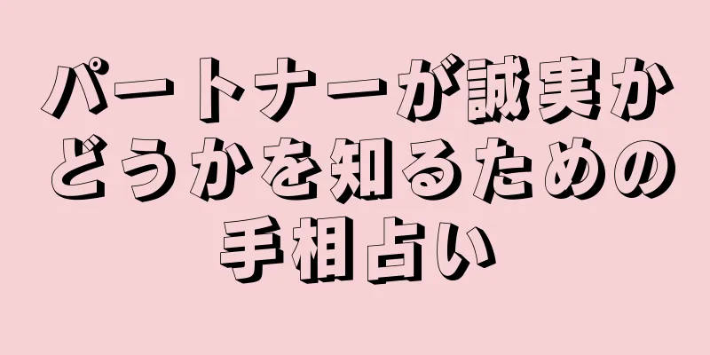 パートナーが誠実かどうかを知るための手相占い