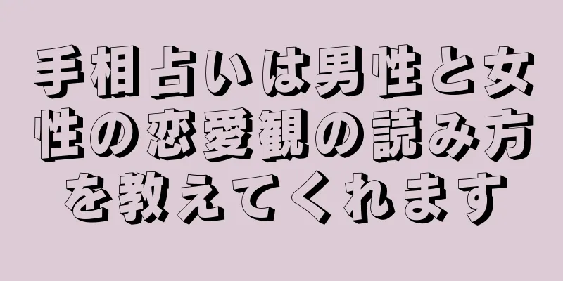 手相占いは男性と女性の恋愛観の読み方を教えてくれます