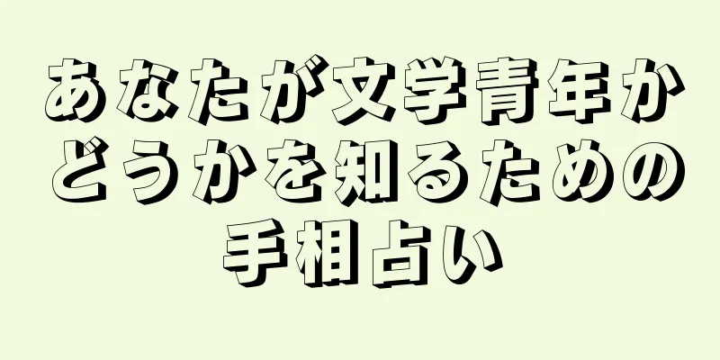 あなたが文学青年かどうかを知るための手相占い