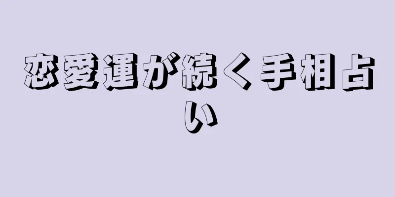 恋愛運が続く手相占い