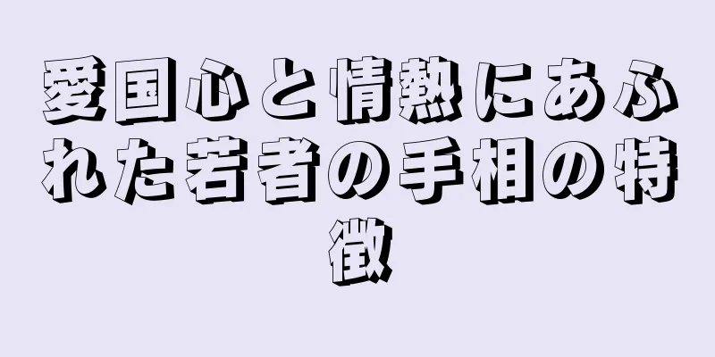 愛国心と情熱にあふれた若者の手相の特徴