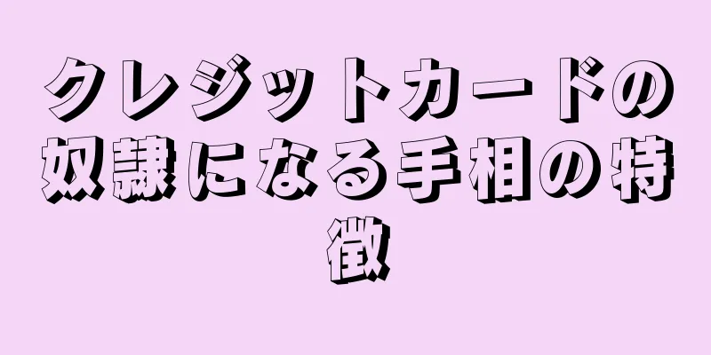 クレジットカードの奴隷になる手相の特徴