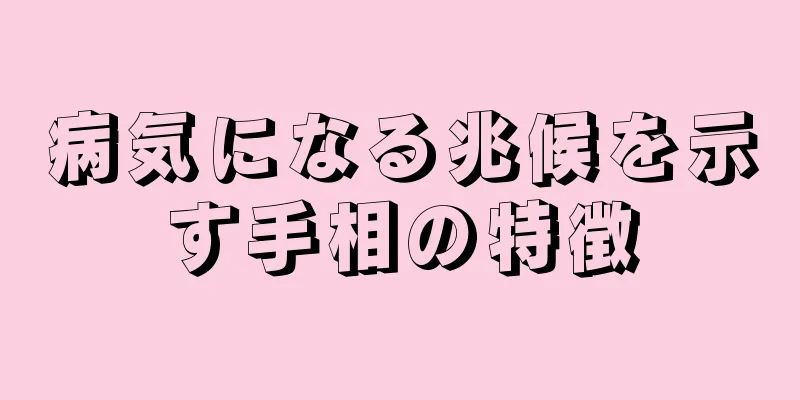 病気になる兆候を示す手相の特徴