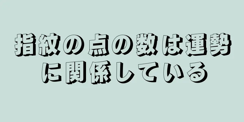 指紋の点の数は運勢に関係している