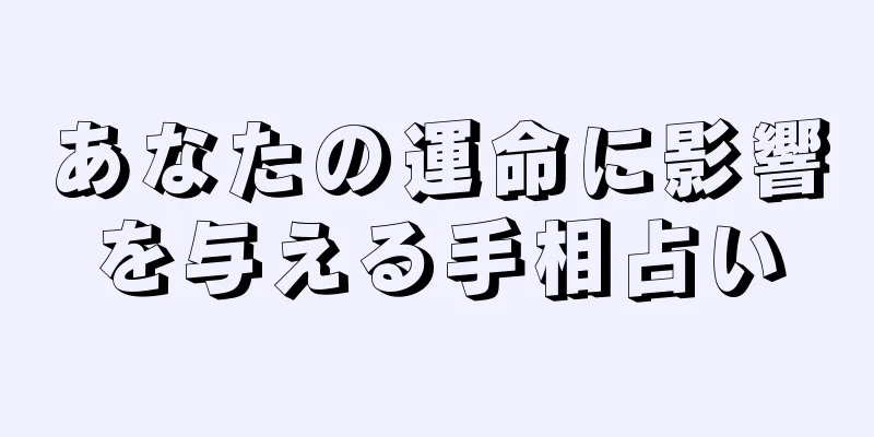 あなたの運命に影響を与える手相占い