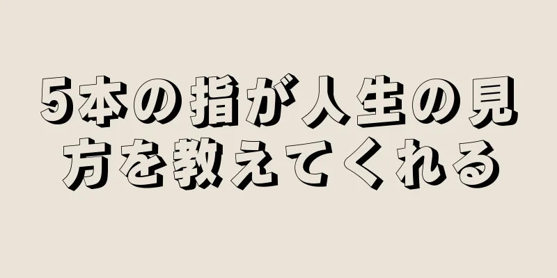 5本の指が人生の見方を教えてくれる