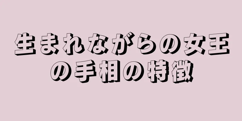 生まれながらの女王の手相の特徴