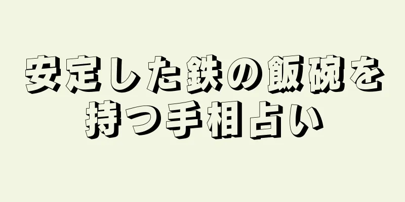 安定した鉄の飯碗を持つ手相占い