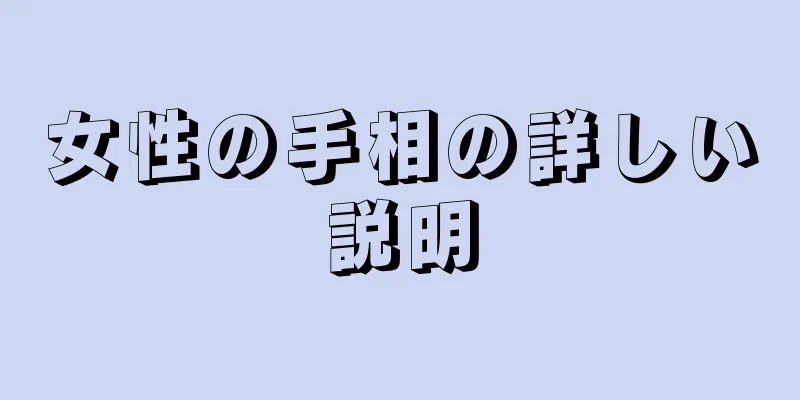 女性の手相の詳しい説明