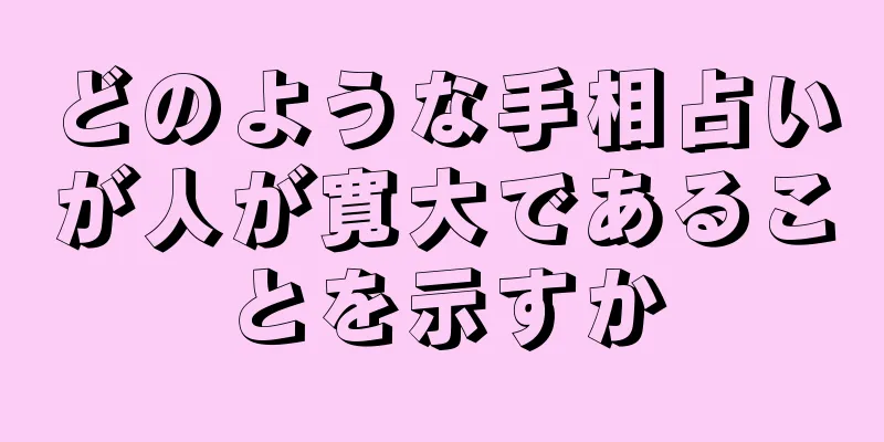 どのような手相占いが人が寛大であることを示すか