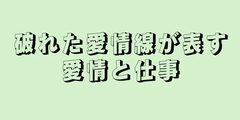 破れた愛情線が表す愛情と仕事