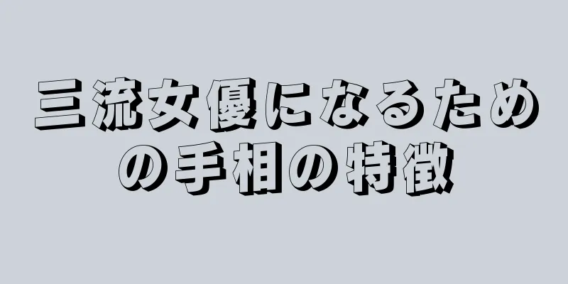 三流女優になるための手相の特徴