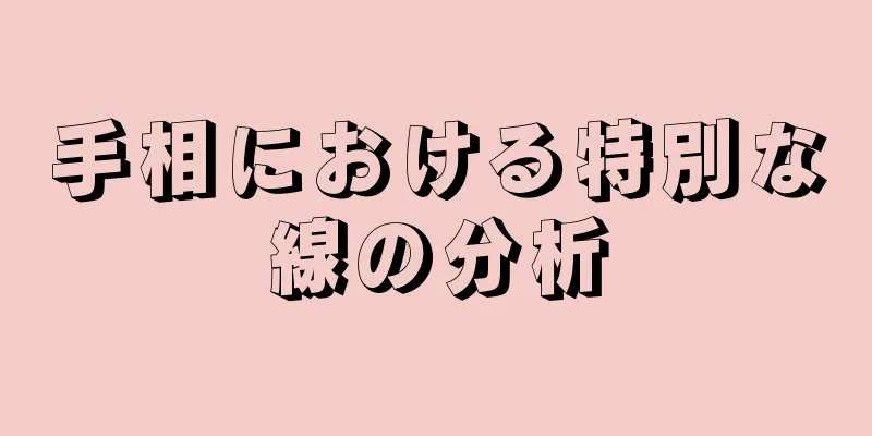 手相における特別な線の分析