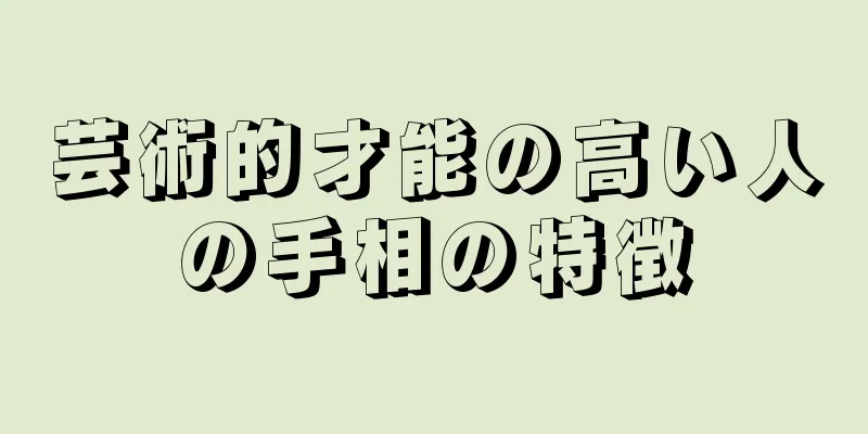 芸術的才能の高い人の手相の特徴