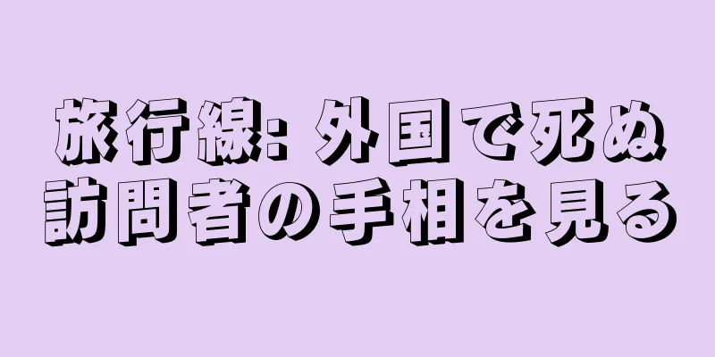 旅行線: 外国で死ぬ訪問者の手相を見る