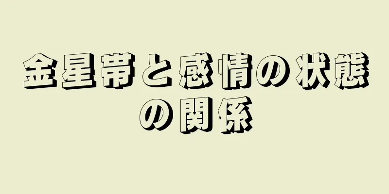 金星帯と感情の状態の関係