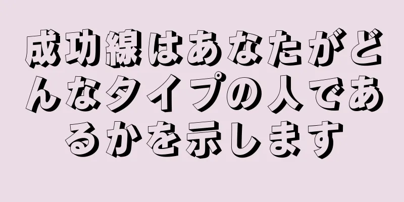 成功線はあなたがどんなタイプの人であるかを示します