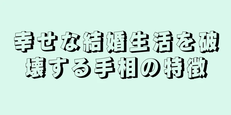 幸せな結婚生活を破壊する手相の特徴