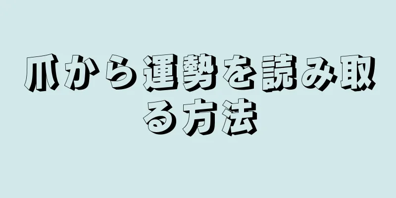 爪から運勢を読み取る方法