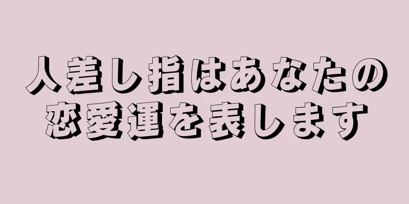 人差し指はあなたの恋愛運を表します