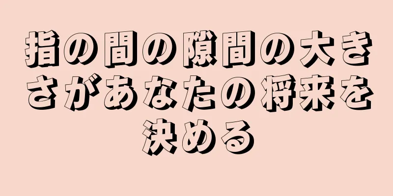 指の間の隙間の大きさがあなたの将来を決める