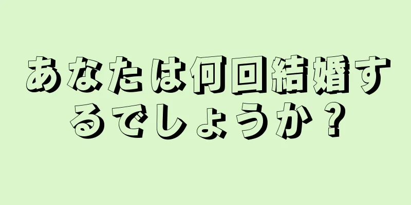 あなたは何回結婚するでしょうか？