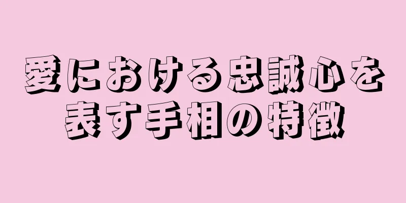 愛における忠誠心を表す手相の特徴