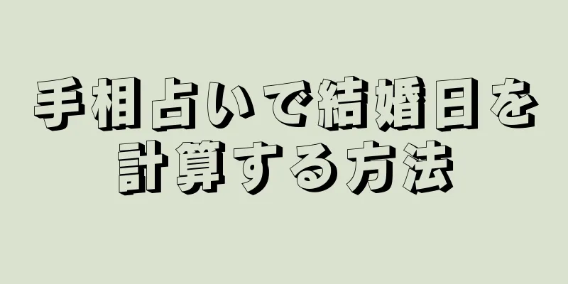 手相占いで結婚日を計算する方法