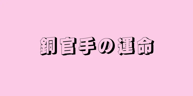 銅官手の運命