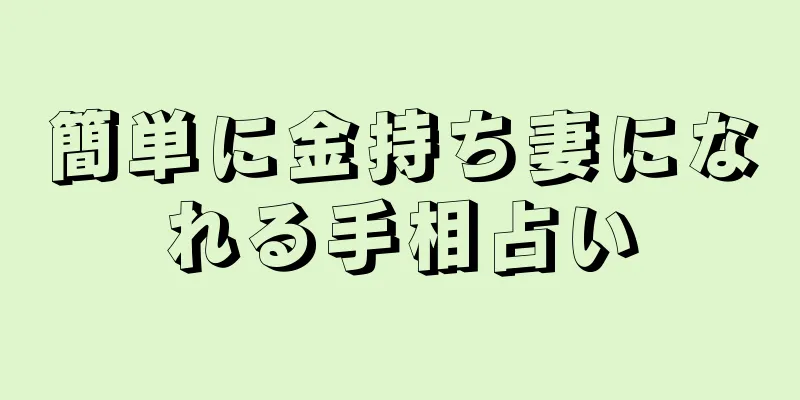 簡単に金持ち妻になれる手相占い