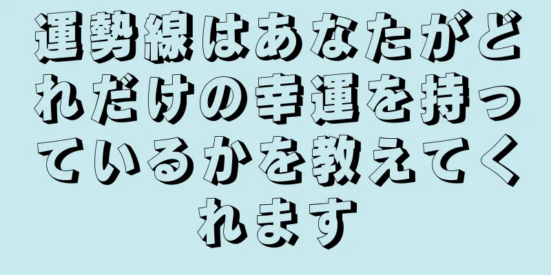 運勢線はあなたがどれだけの幸運を持っているかを教えてくれます