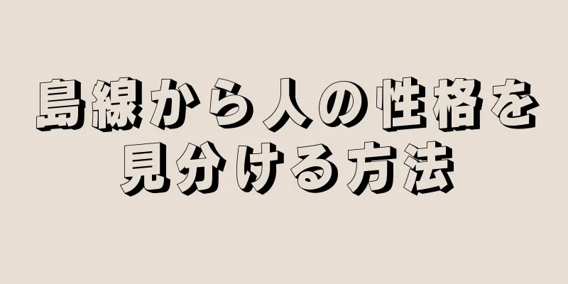 島線から人の性格を見分ける方法