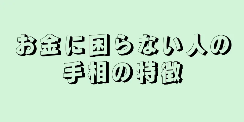 お金に困らない人の手相の特徴